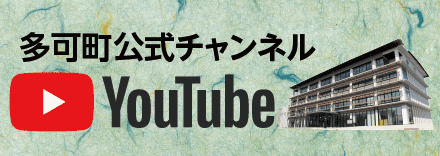 YouTube多可町公式チャンネル