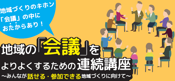 まちづくり連続講座