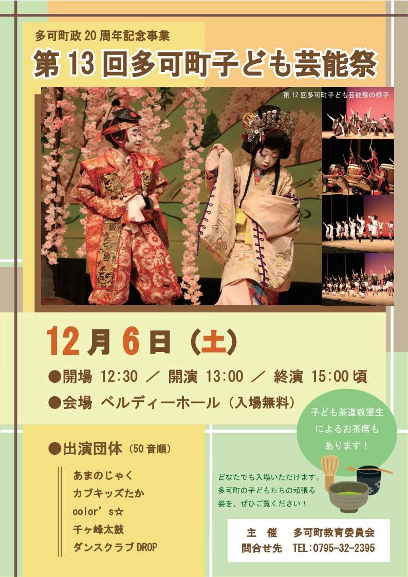 第13回多可町子ども芸能祭を開催します | 兵庫県多可町ホームページ
